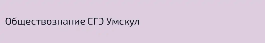 Обществознание ЕГЭ Умскул